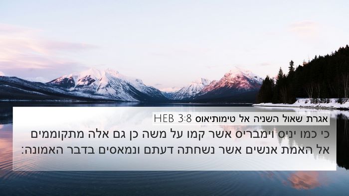 אגרת שאול השניה אל טימותיאוס 3:8 HEB Bible Verse Image