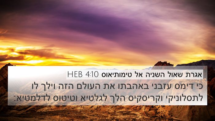 אגרת שאול השניה אל טימותיאוס 4:10 HEB Bible Verse Image