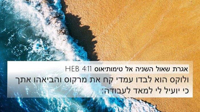 אגרת שאול השניה אל טימותיאוס 4:11 HEB 4K Wallpaper - ולוקס הוא לבדו עמדי קח את - 4K Wallpaper Bible Verse
