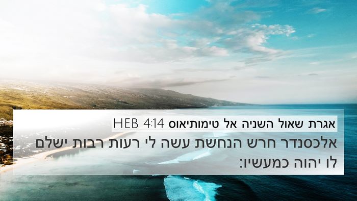 אגרת שאול השניה אל טימותיאוס 4:14 HEB Bible Verse Image