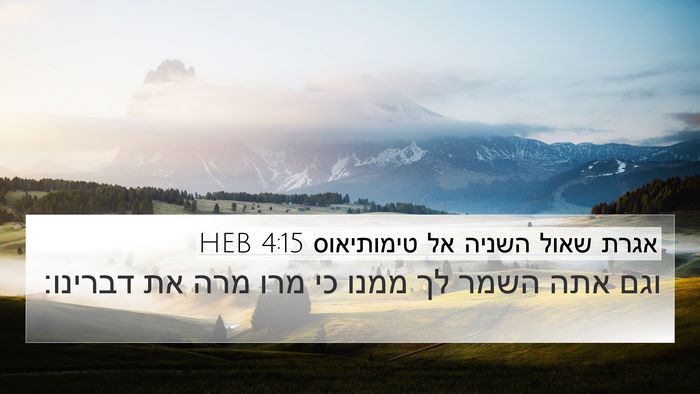 אגרת שאול השניה אל טימותיאוס 4:15 HEB Bible Verse Image