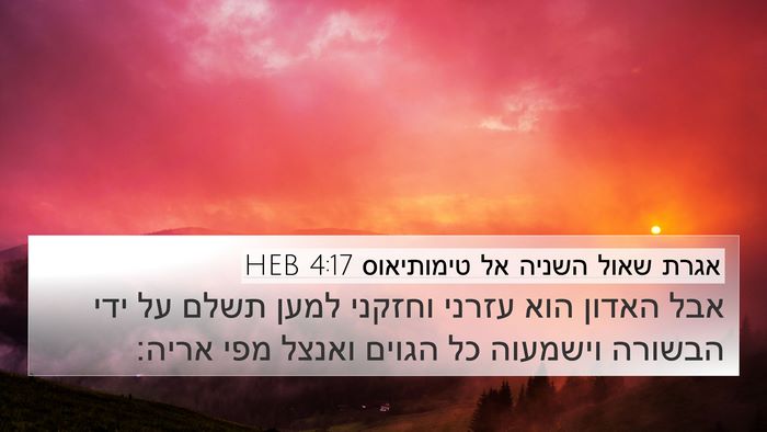 אגרת שאול השניה אל טימותיאוס 4:17 HEB Bible Verse Image