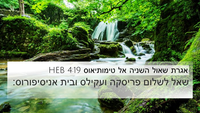 אגרת שאול השניה אל טימותיאוס 4:19 HEB 4K Wallpaper - שאל לשלום פריסקה ועקילס - 4K Wallpaper Bible Verse