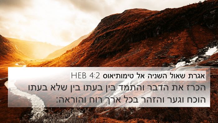 אגרת שאול השניה אל טימותיאוס 4:2 HEB Bible Verse Image