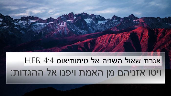 אגרת שאול השניה אל טימותיאוס 4:4 HEB Bible Verse Image