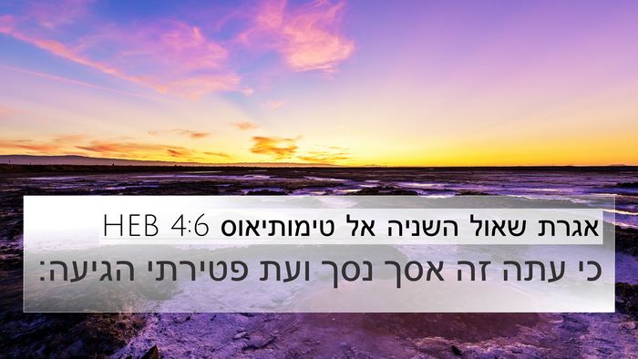 אגרת שאול השניה אל טימותיאוס 4:6 HEB Bible Verse Image