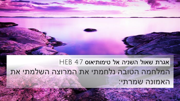 אגרת שאול השניה אל טימותיאוס 4:7 HEB 4K Wallpaper - המלחמה הטובה נלחמתי את - 4K Wallpaper Bible Verse