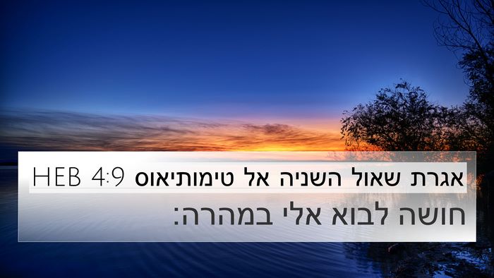 אגרת שאול השניה אל טימותיאוס 4:9 HEB Bible Verse Image