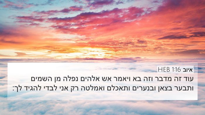 איוב 1:16 HEB Bible Verse Image
