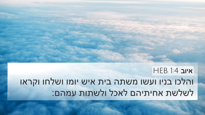 איוב 1:4 HEB Bible Verse Image