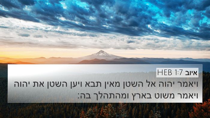 איוב 1:7 HEB Bible Verse Image