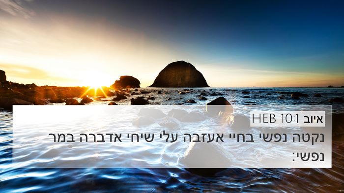 איוב 10:1 HEB Bible Verse Image