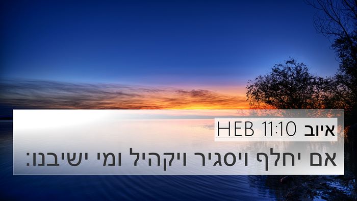 איוב 11:10 HEB Bible Verse Image