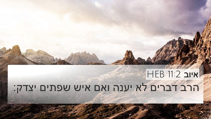 איוב 11:2 HEB Bible Verse Image