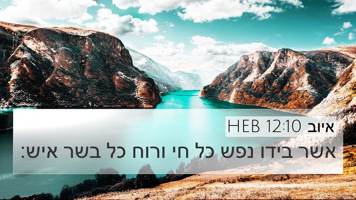 איוב 12:10 HEB Bible Verse Image