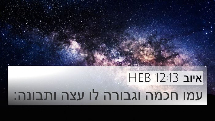 איוב 12:13 HEB Bible Verse Image