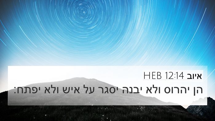 איוב 12:14 HEB Bible Verse Image