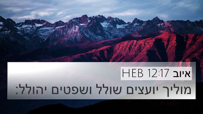 איוב 12:17 HEB Bible Verse Image