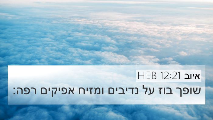 איוב 12:21 HEB Bible Verse Image