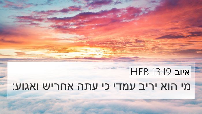 איוב 13:19 HEB Bible Verse Image