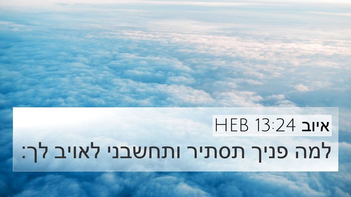 איוב 13:24 HEB Bible Verse Image