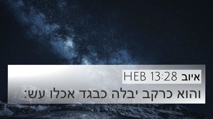 איוב 13:28 HEB Bible Verse Image