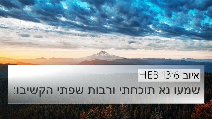 איוב 13:6 HEB 4K Wallpaper - שמעו נא תוכחתי ורבות שפתי - 4K Wallpaper Bible Verse