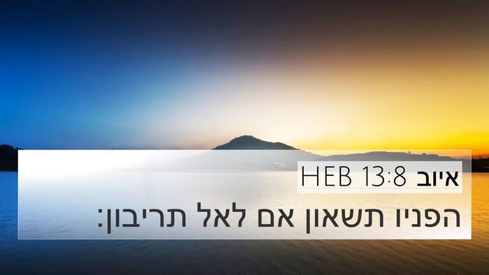 איוב 13:8 HEB 4K Wallpaper - הפניו תשאון אם לאל - 4K Wallpaper Bible Verse