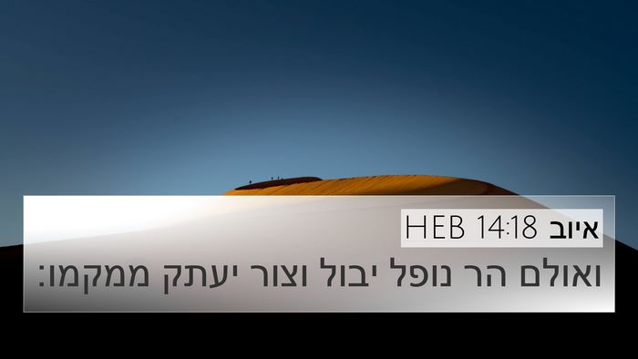 איוב 14:18 HEB 4K Wallpaper - ואולם הר נופל יבול וצור - 4K Wallpaper Bible Verse