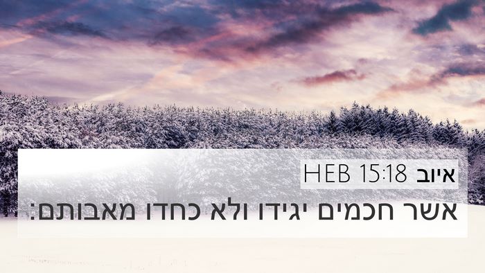 איוב 15:18 HEB 4K Wallpaper - אשר חכמים יגידו ולא כחדו - 4K Wallpaper Bible Verse