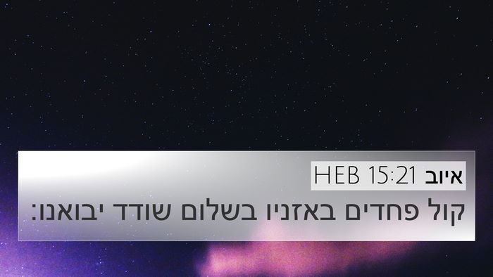 איוב 15:21 HEB Bible Verse Image