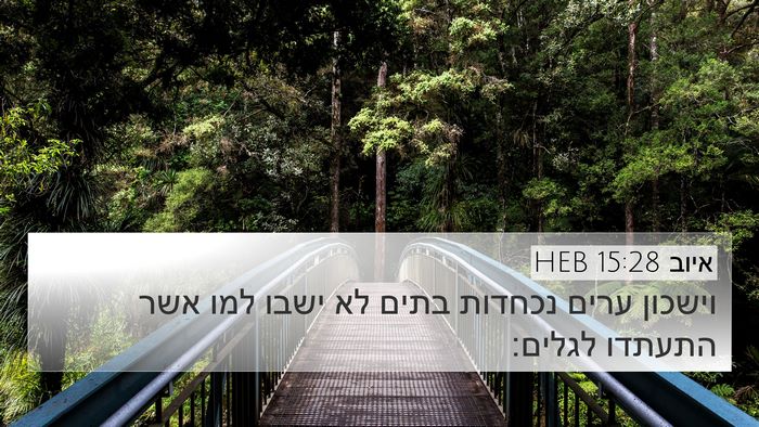 איוב 15:28 HEB Bible Verse Image