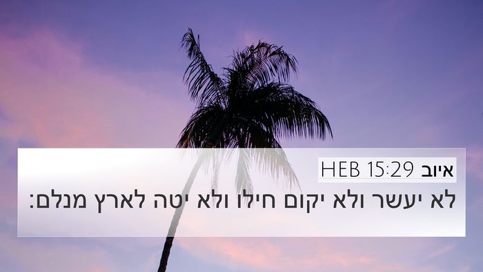 איוב 15:29 HEB Bible Verse Image