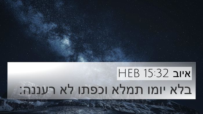 איוב 15:32 HEB Bible Verse Image
