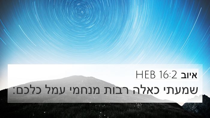 איוב 16:2 HEB Bible Verse Image