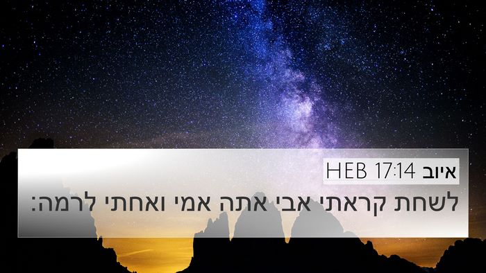 איוב 17:14 HEB Bible Verse Image