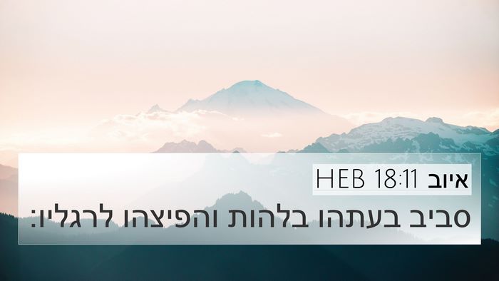 איוב 18:11 HEB Bible Verse Image