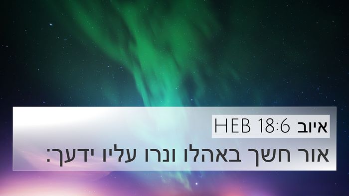 איוב 18:6 HEB Bible Verse Image