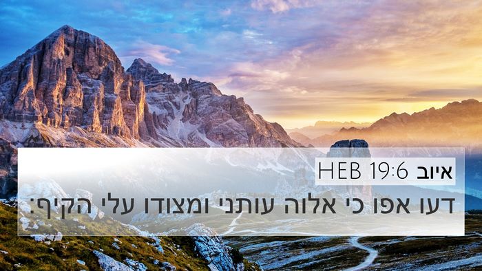 איוב 19:6 HEB Bible Verse Image