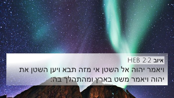 איוב 2:2 HEB Bible Verse Image