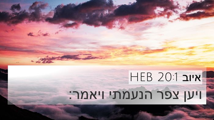 איוב 20:1 HEB Bible Verse Image