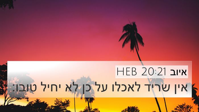 איוב 20:21 HEB 4K Wallpaper - אין שריד לאכלו על כן לא - 4K Wallpaper Bible Verse