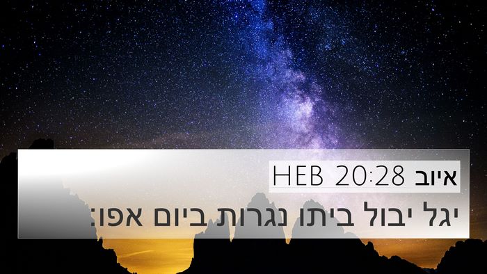 איוב 20:28 HEB Bible Verse Image