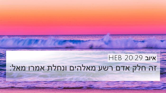 איוב 20:29 HEB Bible Verse Image