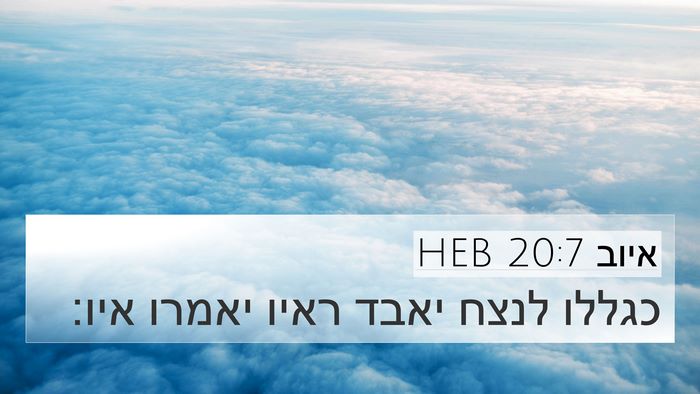 איוב 20:7 HEB Bible Verse Image