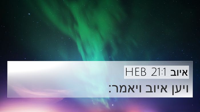 איוב 21:1 HEB 4K Wallpaper - ויען איוב - 4K Wallpaper Bible Verse