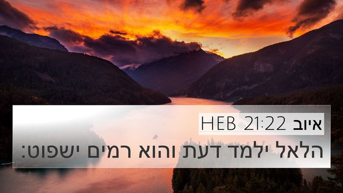 איוב 21:22 HEB Bible Verse Image