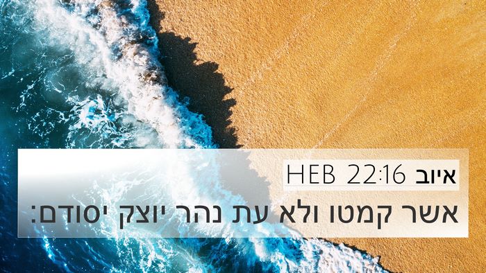 איוב 22:16 HEB 4K Wallpaper - אשר קמטו ולא עת נהר יוצק - 4K Wallpaper Bible Verse