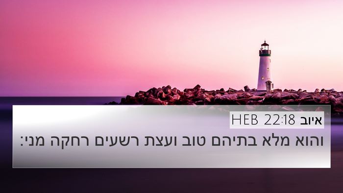 איוב 22:18 HEB Bible Verse Image