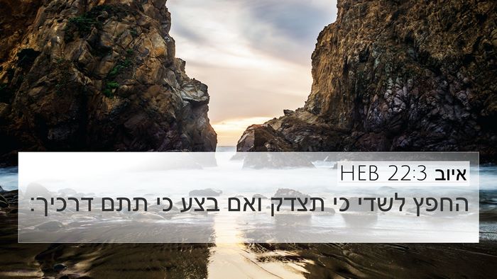 איוב 22:3 HEB 4K Wallpaper - החפץ לשדי כי תצדק ואם בצע - 4K Wallpaper Bible Verse